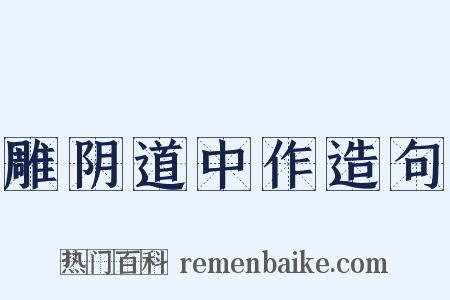 雕阴道中作造句是什么意思的图片